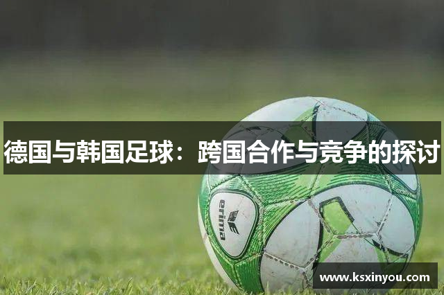 德国与韩国足球：跨国合作与竞争的探讨